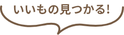 いいもの見つかる！